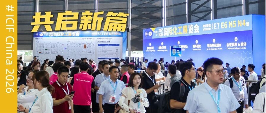 聚势赋能，共创未来。ICIF China 2026邀您共启新篇！