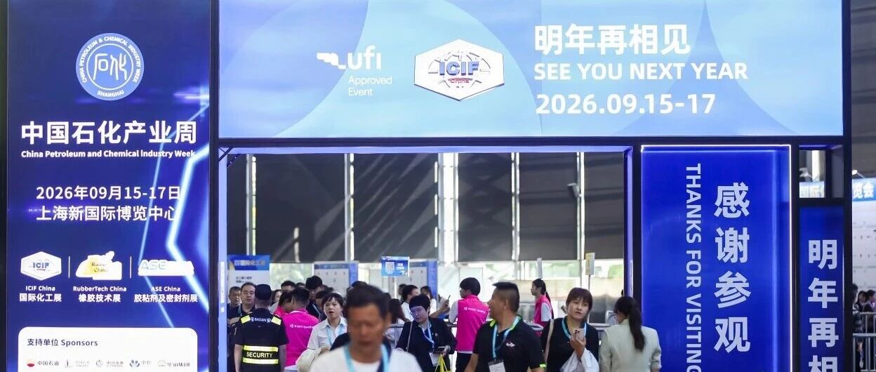 ICIF China 2025 圆满落幕：8万+观众共探化工产业链创新与协同