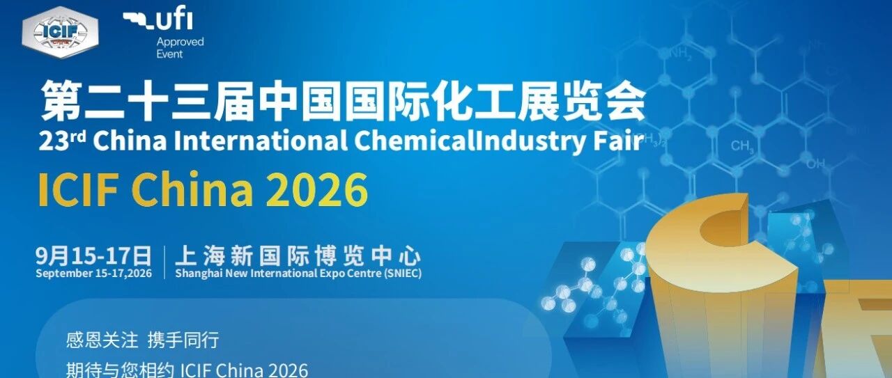 ICIF 2026第23届中国国际化工展-全球领先的化工行业展览会，邀您相聚上海！