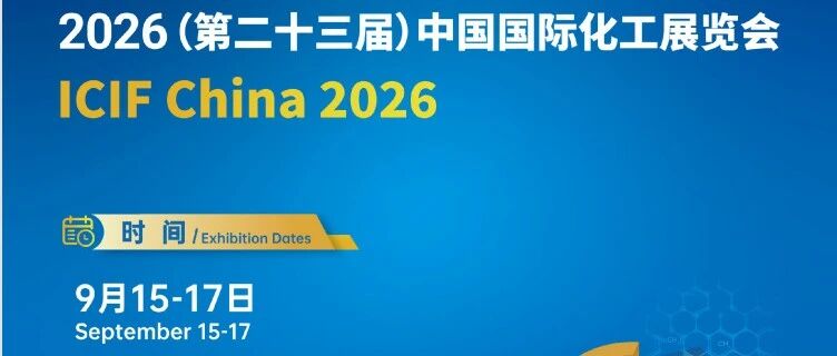 2026 中国国际化工展 ICIF 招商：9 月 17-19 日上海开幕，新材料 / 精细化工龙头齐聚，锁定全球万亿商机！