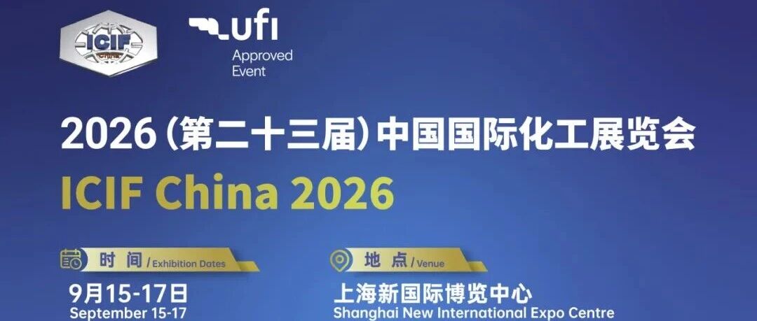 2026上海化工展-第二十三届中国国际化工展览会ICIF