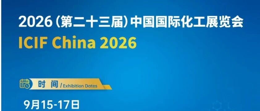 2026上海化工展——聚焦全产业链的行业盛会