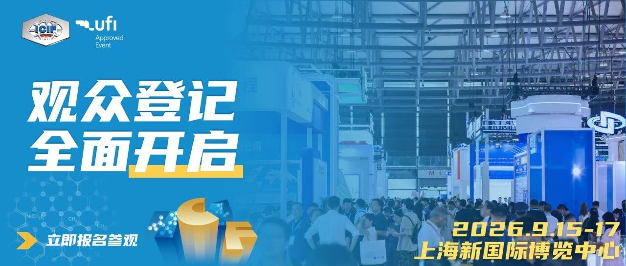 2026年上海化工展|ICIF 2026 观众预登记通道全面开启！