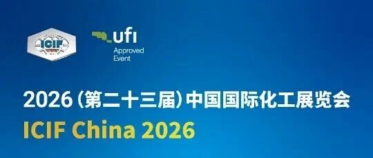 2026 上海国际化工展，以绿为基・以智为翼