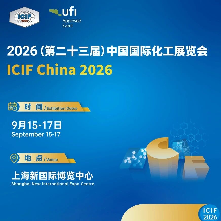 2026上海化工展（ICIF China 9.15-17）